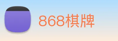 868棋牌 Logo